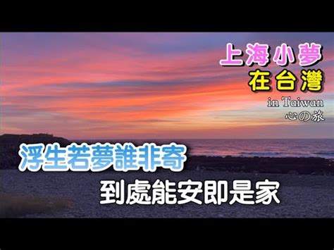 浮生若夢誰非寄 到處能安即是家|【请教】“浮生若梦谁非寄,到处能安即是家”这句话是什么意。